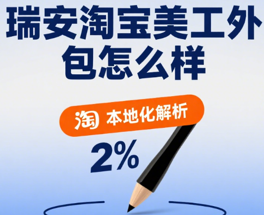 瑞安淘宝美工外包怎么样?3 大本地优势 + 4 类合作渠道 + 5 个避坑要点