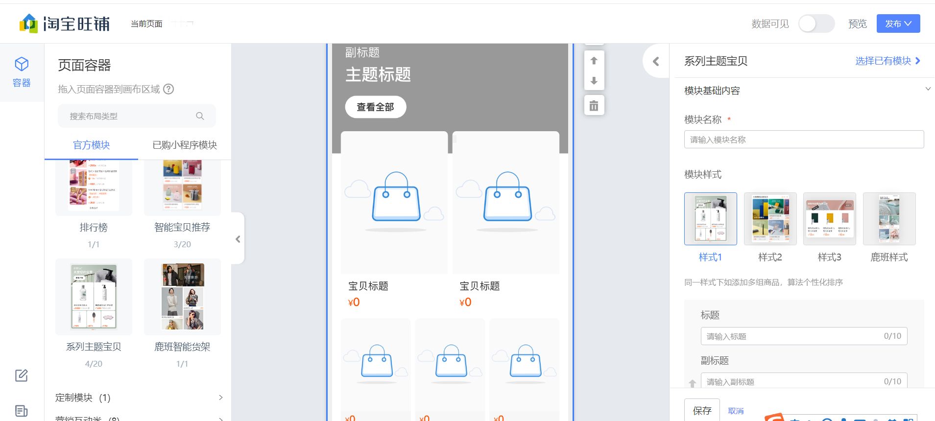 手机店铺装修中系列主题宝贝模块如何设置?速设主题,爆款秒成列!