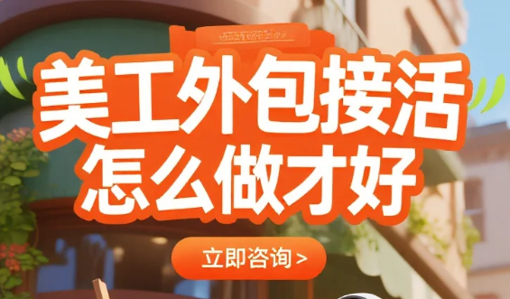 美工外包接活怎么做才好?5 步获客 + 4 类坑规避,月入稳定 2 万