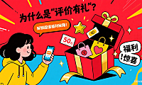 什么是“评价有礼”？ 快来解锁超值福利秘籍！