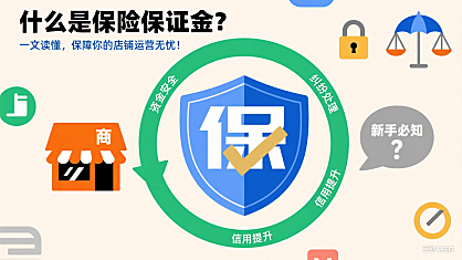 什么是保险保证金？一文读懂，保障你的店铺运营无忧！