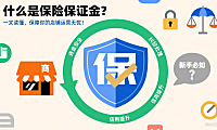 什么是保险保证金?一文读懂,保障你的店铺运营无忧!