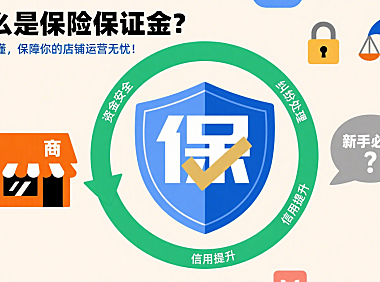 什么是保险保证金?一文读懂,保障你的店铺运营无忧!