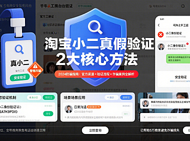 如何确认淘宝小二真假?官方工牌+暗号验证,一眼识破!