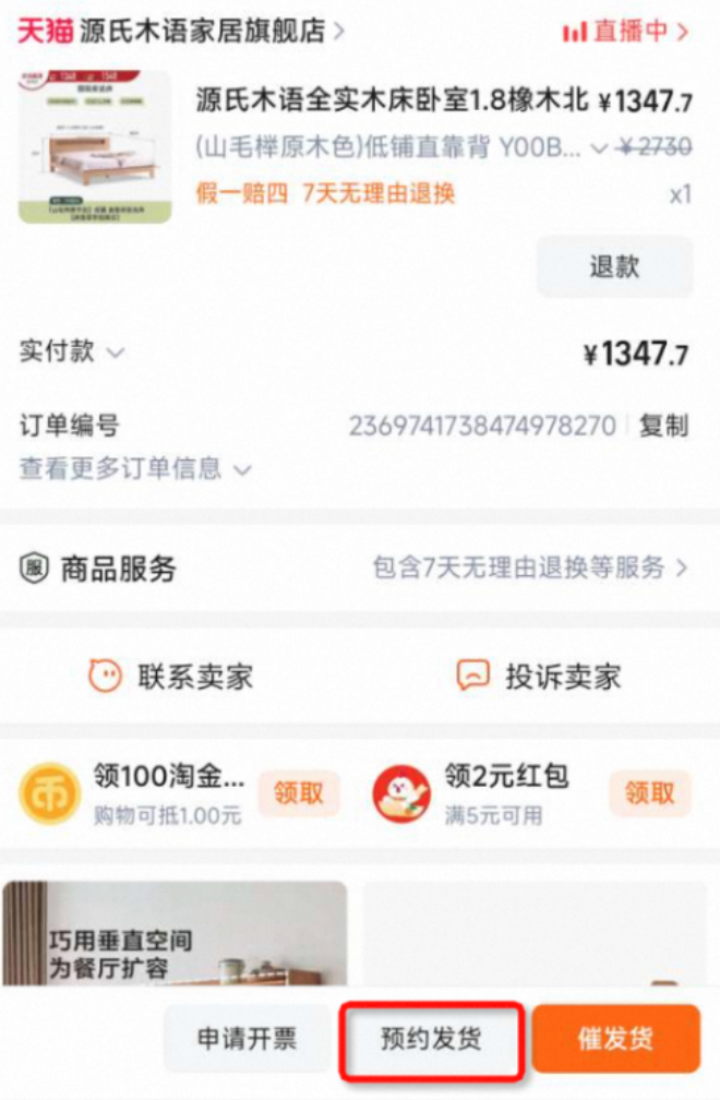 【家装家居】预约发货功能使用说明,锁定新家幸福时刻!