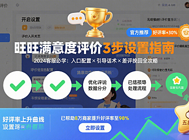 如何设置旺旺满意度评价？3步搞定，好评率直接涨！