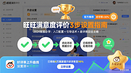 如何设置旺旺满意度评价？3步搞定，好评率直接涨！