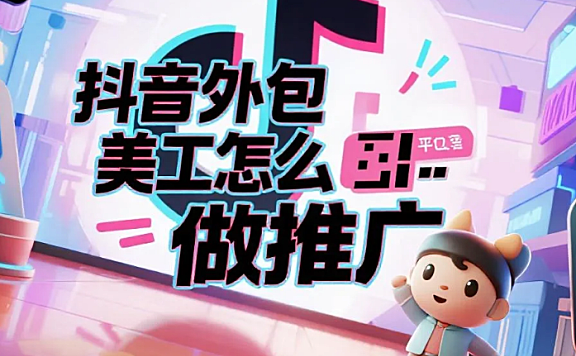 抖音外包美工怎么做推广？3大渠道+5个爆款内容公式，3个月接单数翻倍