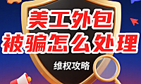 美工外包被骗怎么处理？5 步维权流程 + 3 个防坑技巧，少损失多避坑