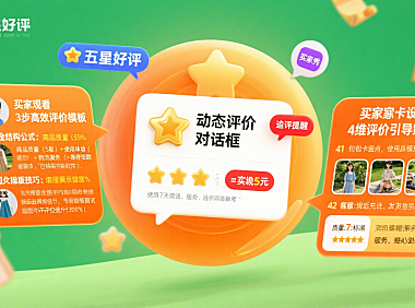 淘宝评价模板怎么写？买家高效评 + 卖家引导指南