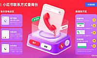 小红书电话怎么找？用户 / 商家 / 申诉全分类 + 接通技巧
