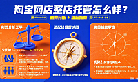 淘宝网店整店托管怎么样?利弊分析 + 适配指南
