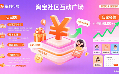 淘宝社区怎么玩?买家薅福利 + 卖家涨粉指南