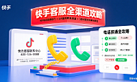快手官方客服电话怎么打?接通技巧 + 全渠道联系攻略