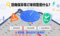 营商保异常订单预警是什么？一文读懂，轻松应对订单风险！