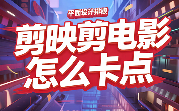 剪映剪电影怎么卡点？3 步精准对帧 + 4 个避坑技巧