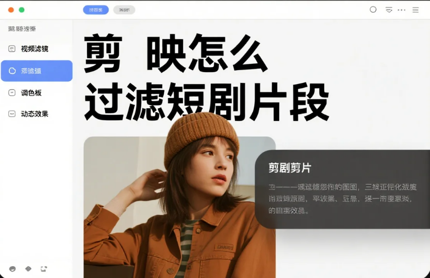 剪映怎么过滤短剧片段?3步精准截选+4个避坑技巧,新手10分钟搞定