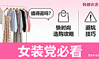 韩都衣舍淘宝店值得逛吗？快时尚选购攻略 + 避坑技巧，女装党必看