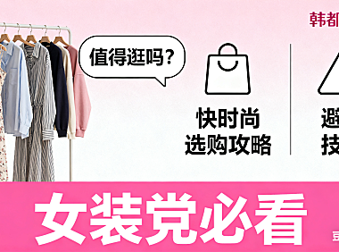 韩都衣舍淘宝店值得逛吗？快时尚选购攻略 + 避坑技巧，女装党必看