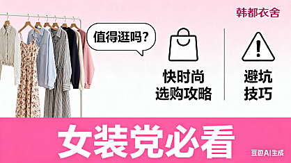韩都衣舍淘宝店值得逛吗？快时尚选购攻略 + 避坑技巧，女装党必看