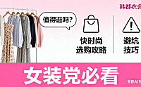 韩都衣舍淘宝店值得逛吗?快时尚选购攻略 + 避坑技巧,女装党必看