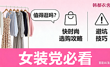 韩都衣舍淘宝店值得逛吗?快时尚选购攻略 + 避坑技巧,女装党必看