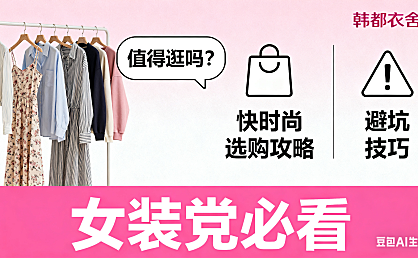 韩都衣舍淘宝店值得逛吗?快时尚选购攻略 + 避坑技巧,女装党必看