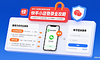 快手小店网页版怎么登录?流程拆解 + 问题解决 + 避坑全攻略