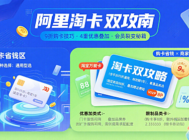 阿里淘卡怎么用？购卡省钱 + 商家引流全指南