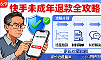 快手未成年退款怎么申请？流程 + 材料 + 纠纷解决，家长必看