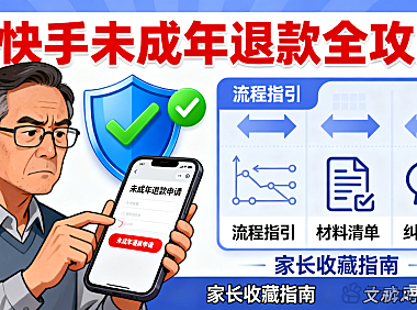 快手未成年退款怎么申请？流程 + 材料 + 纠纷解决，家长必看