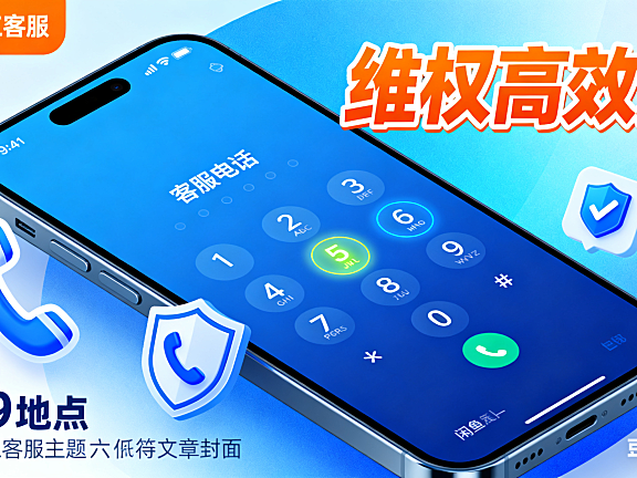 闲鱼人工客服电话怎么打？分场景号码 + 接通技巧，维权高效通