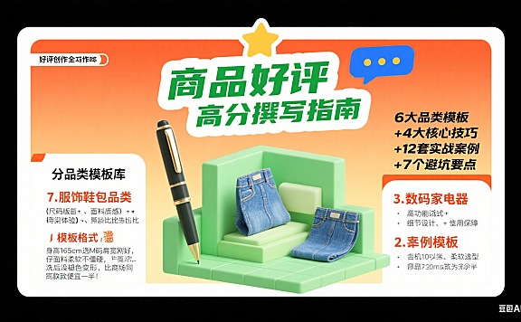 商品好评怎么写？分品类模板 + 核心技巧 + 避坑全攻略