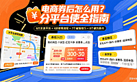 电商券后怎么用？分平台流程 + 省钱技巧 + 避坑全攻略