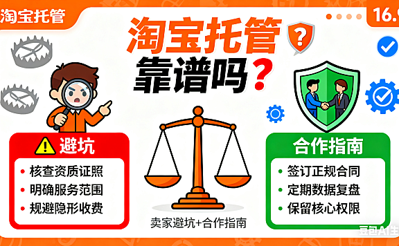 淘宝托管靠谱吗？卖家避坑 + 合作指南