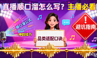 直播顺口溜怎么写?品类适配 + 创作技巧 + 避坑指南,主播必看
