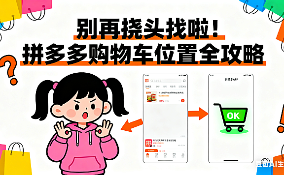 别再挠头找啦！拼多多购物车位置全攻略，小白也能秒懂