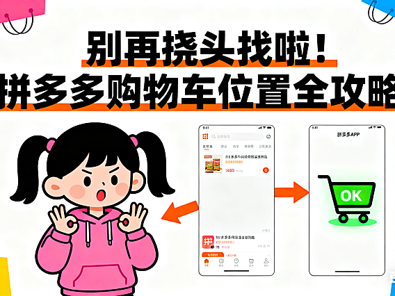 别再挠头找啦！拼多多购物车位置全攻略，小白也能秒懂