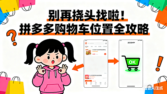 别再挠头找啦！拼多多购物车位置全攻略，小白也能秒懂