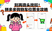 别再挠头找啦!拼多多购物车位置全攻略,小白也能秒懂