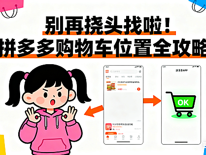 别再挠头找啦!拼多多购物车位置全攻略,小白也能秒懂