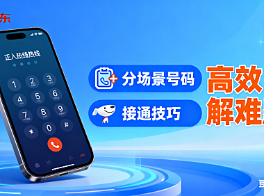 京东热线电话怎么打？分场景号码 + 接通技巧，高效解难题
