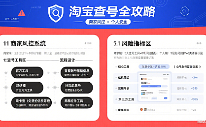 淘宝查号怎么查?商家风控 + 个人安全 + 避坑指南