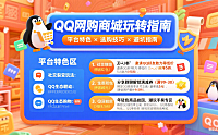 QQ 网购商城怎么玩？平台特色 + 选购技巧 + 避坑全指南