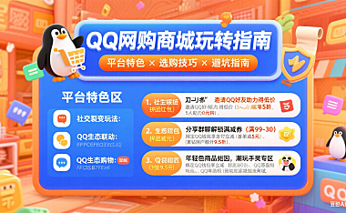 QQ 网购商城怎么玩？平台特色 + 选购技巧 + 避坑全指南