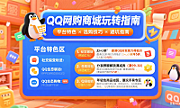 QQ 网购商城怎么玩?平台特色 + 选购技巧 + 避坑全指南