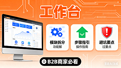 阿里巴巴工作台怎么用？功能拆解 + 操作指南 + 避坑要点，B2B 商家必看