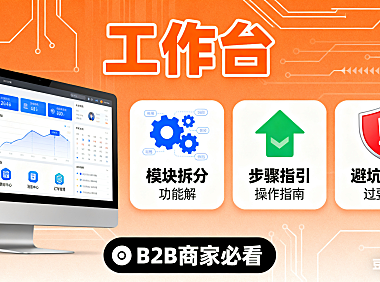 阿里巴巴工作台怎么用?功能拆解 + 操作指南 + 避坑要点,B2B 商家必看