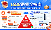 1688 怎么退货?个人 / 企业差异 + 流程 + 避坑指南,新手必看