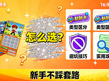 刮刮卡怎么选？类型区分 + 避坑技巧 + 实用攻略，新手不踩套路